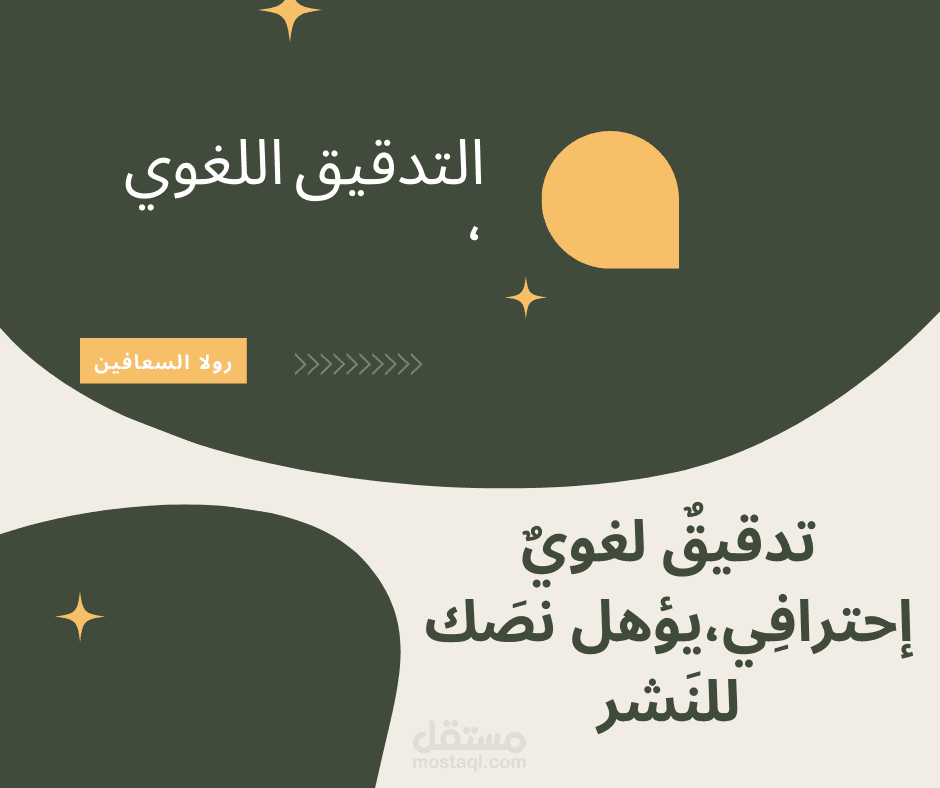 تدقيق لغوي ، نصوص خالية من الأخطاء