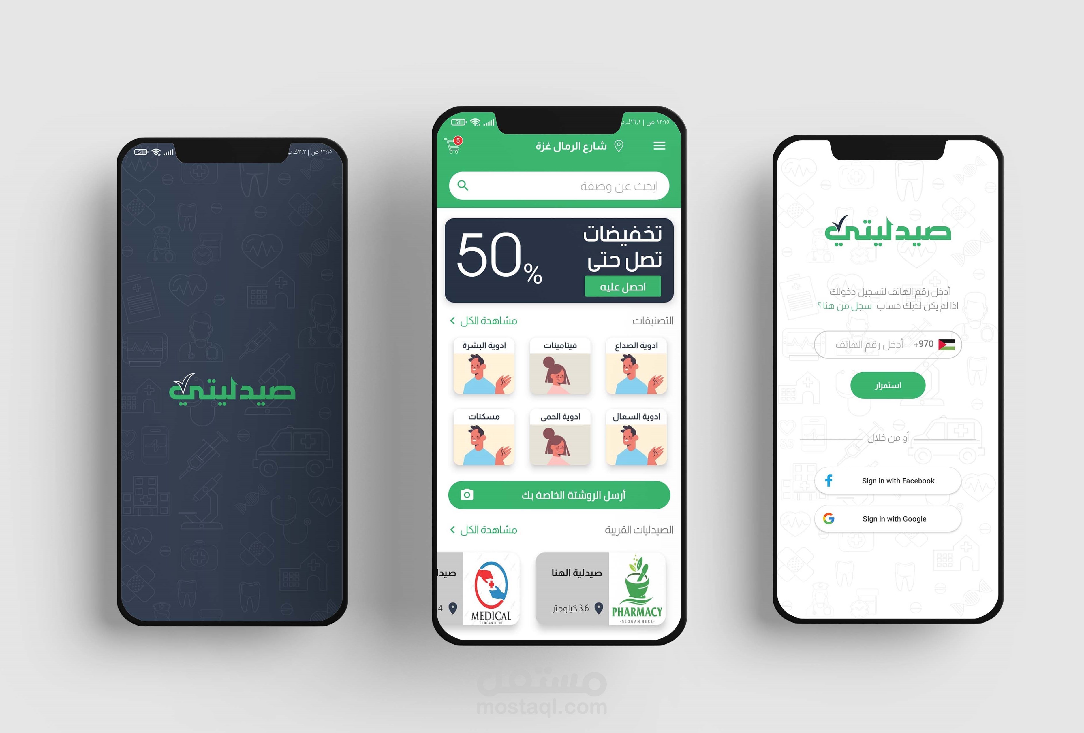 برمجة تطبيق صيدليتي للخدمات الصيدلية والطبية