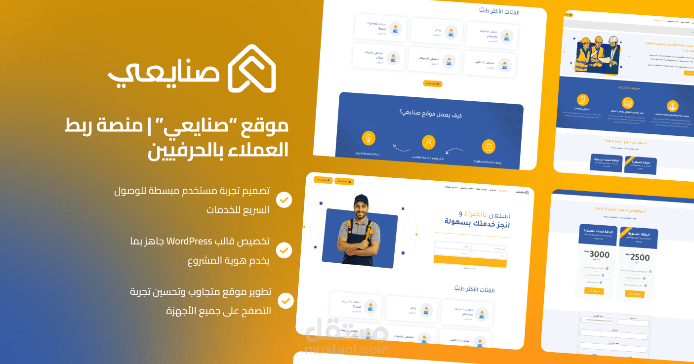 موقع “صنايعي” | منصة ربط العملاء بالحرفيين(WordPress)