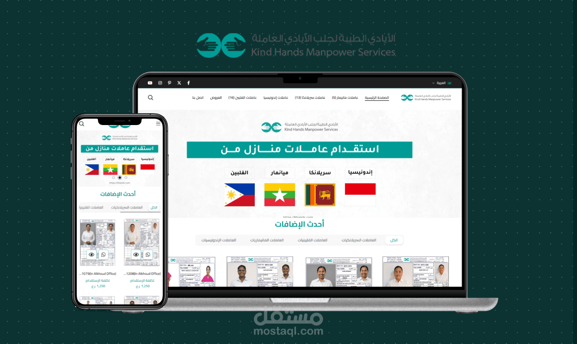موقع استقدام عاملات على ووردبريس | إعادة تصميم (Responsive) مع تحسين UX/UI وتصميم بنرات احترافية