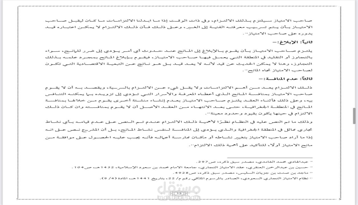 بحث في نظام الامتياز التجاري السعودي