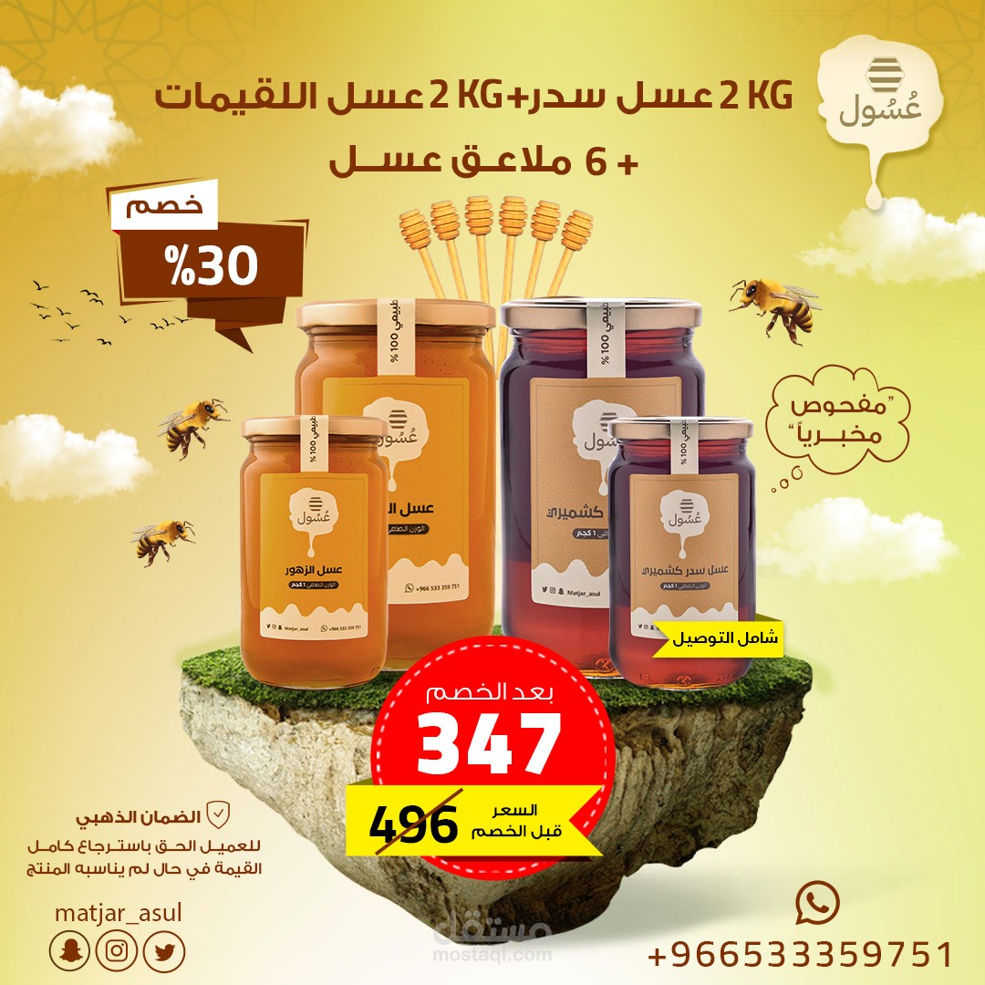 سوشيال ميديا لمنتج العسل