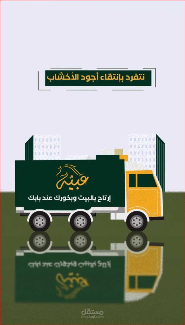 مشروع موشن جرافيك لشركة عبيّـه للعطور 2024.