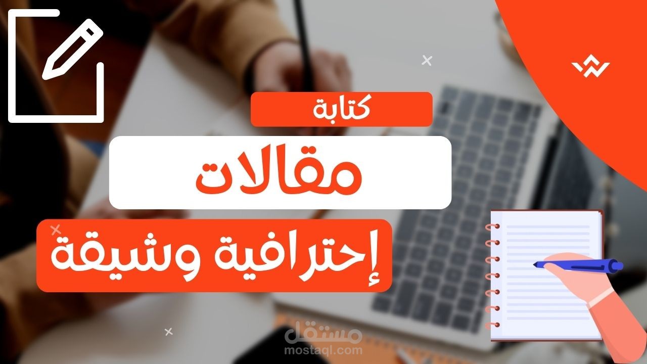 كتابة مقالات حصرية