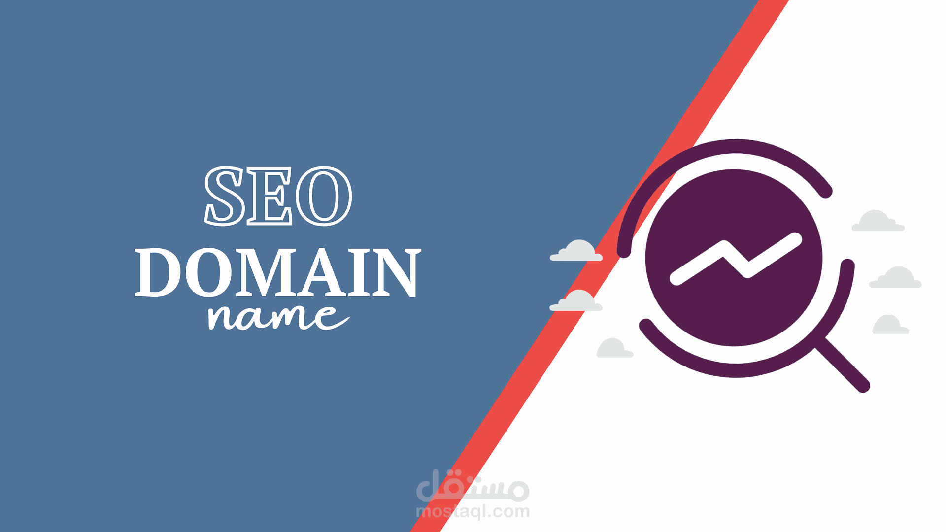 اختيار اسم نطاق احترافي عليه بحث شهري ويحترم معايير SEO