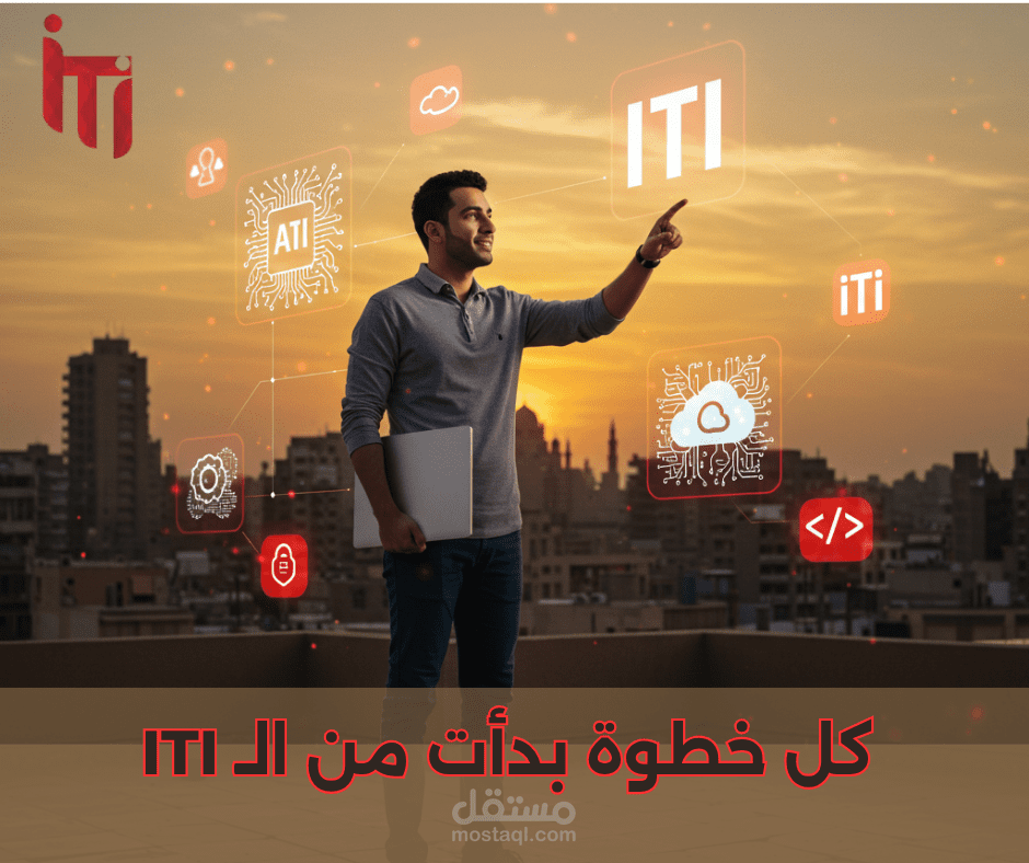 كامبين متكاملة لـ ITI – من الفكرة للتنفيذ بالذكاء الاصطناعي