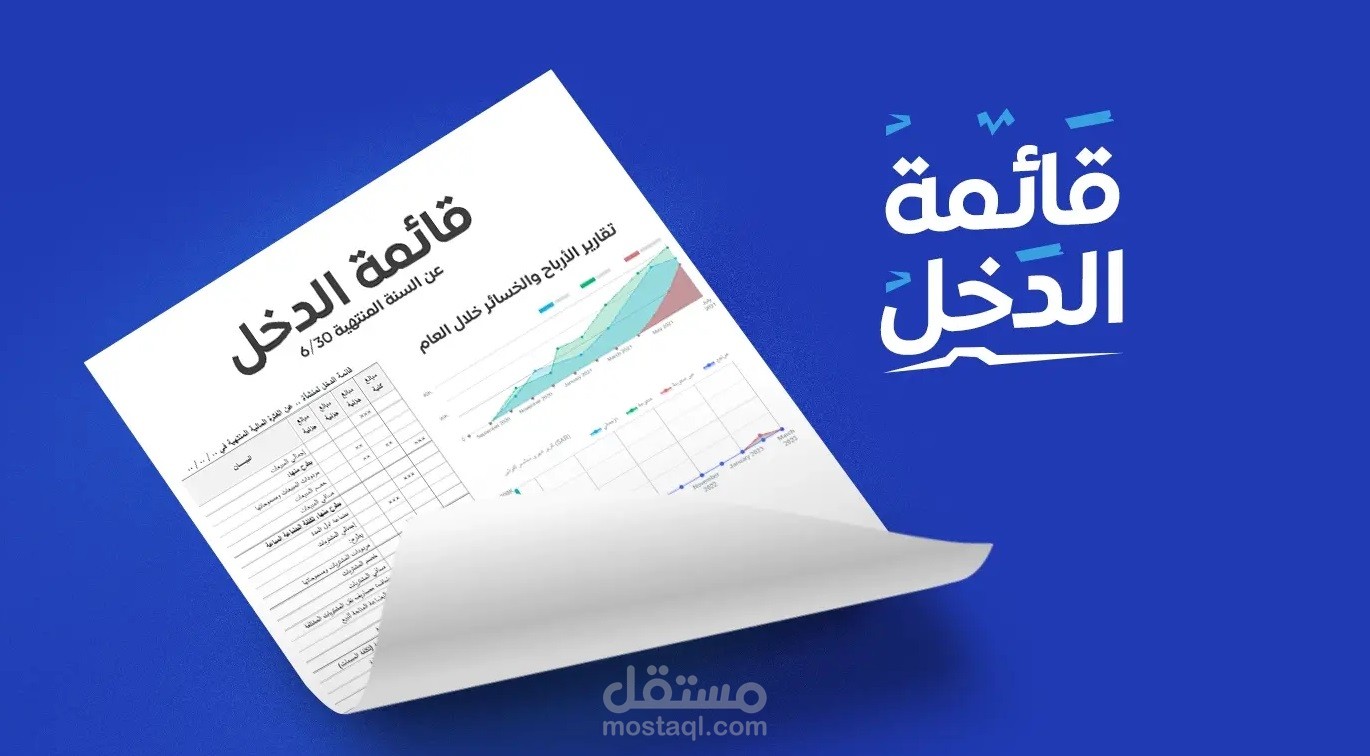 عمل قائمة الدخل لشركة تجارية
