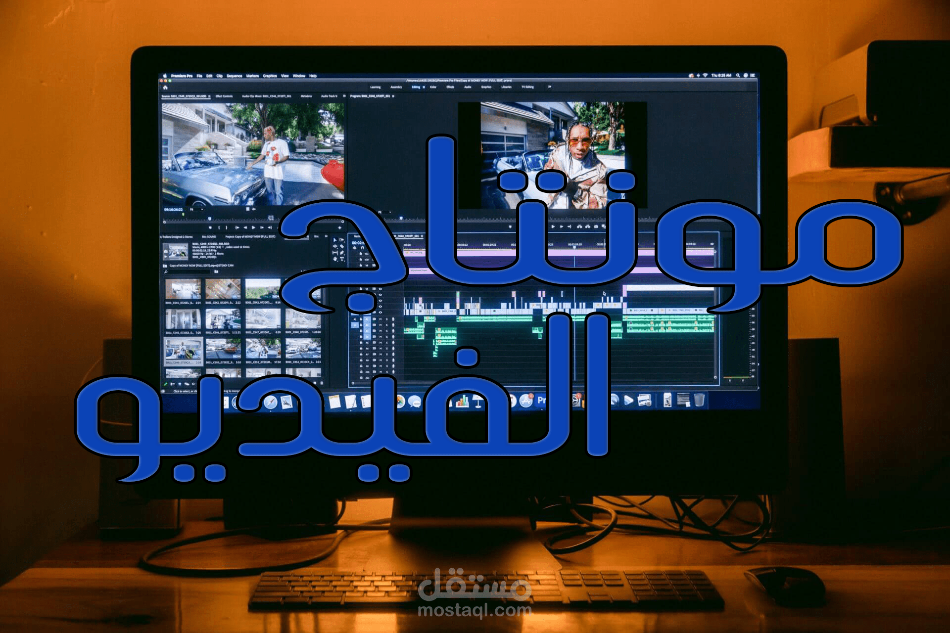مونتاج فيديو موسيقي