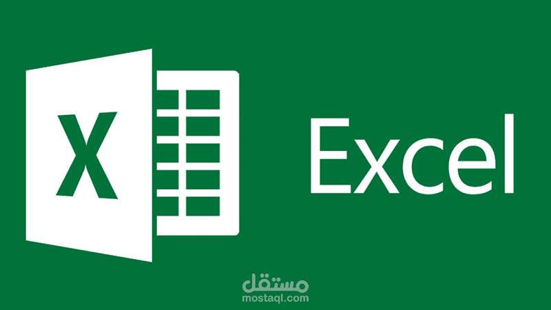 مايكروسوفت اكسل وكل ما يتعلق به من معادلات وادخال