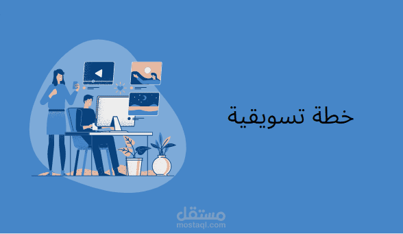 خطة تسويقية لمتجر باور ستور