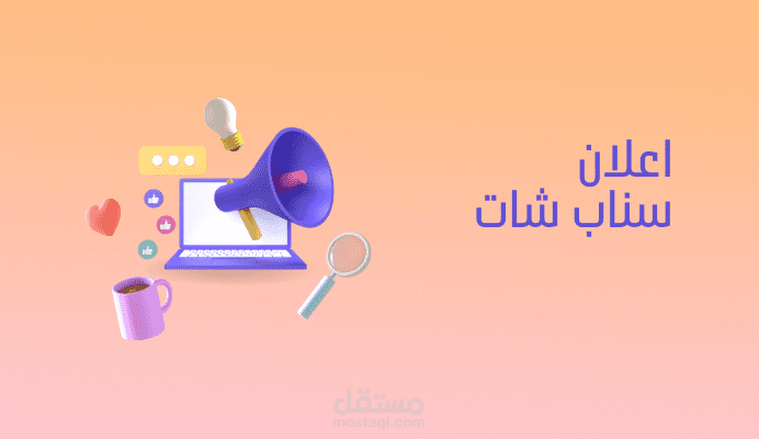 اعلان سناب شات