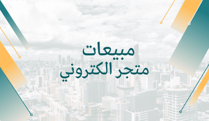 مبيعات متجر الكتروني