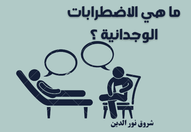 الاضطراب الوجداني : شرح مبسط وشامل