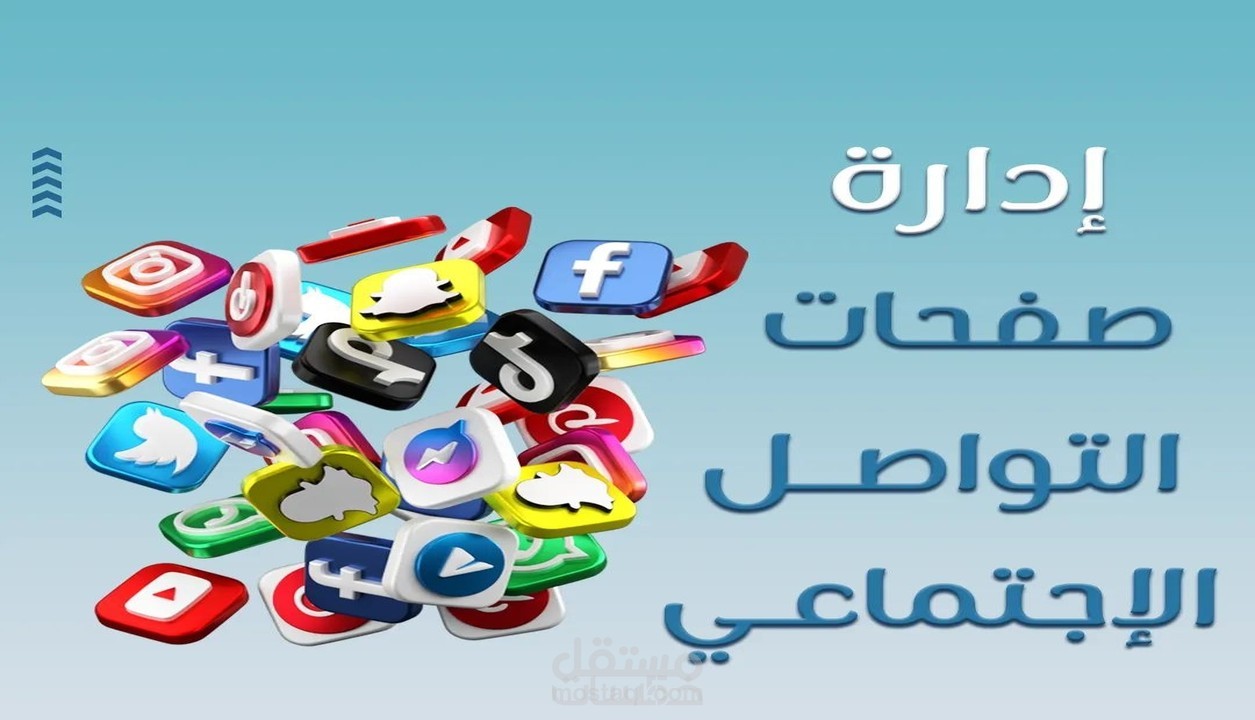ادراة مواقع تواصل اجتماعي