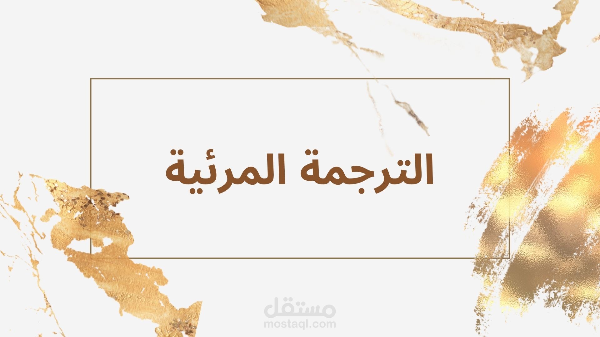 الترجمة المرئية