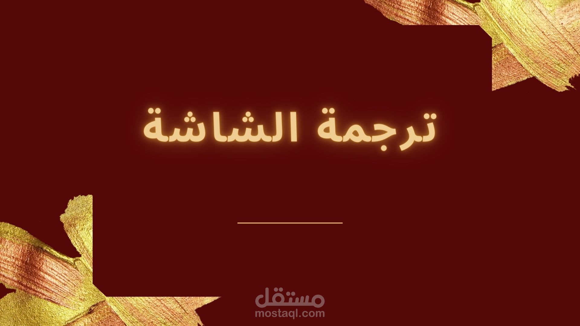 ترجمة الشاشة