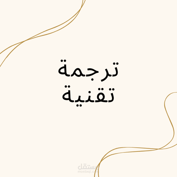 ترجمة تقنية
