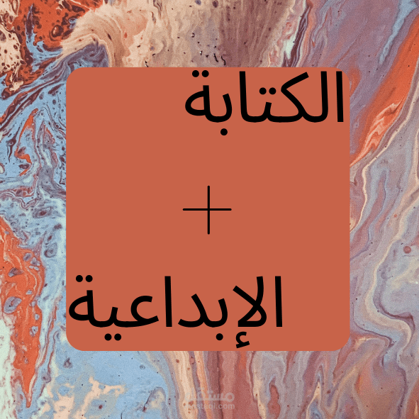 الكتابة الإبداعية