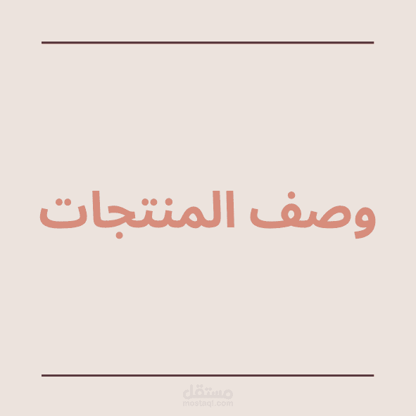 وصف المنتجات - لغة عربية