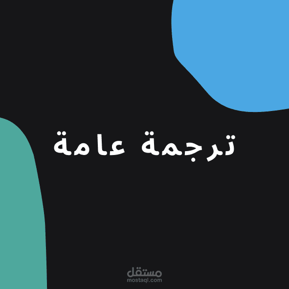 ترجمة عامة