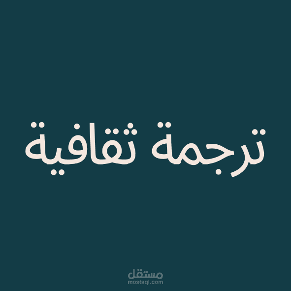 ترجمة ثقافية