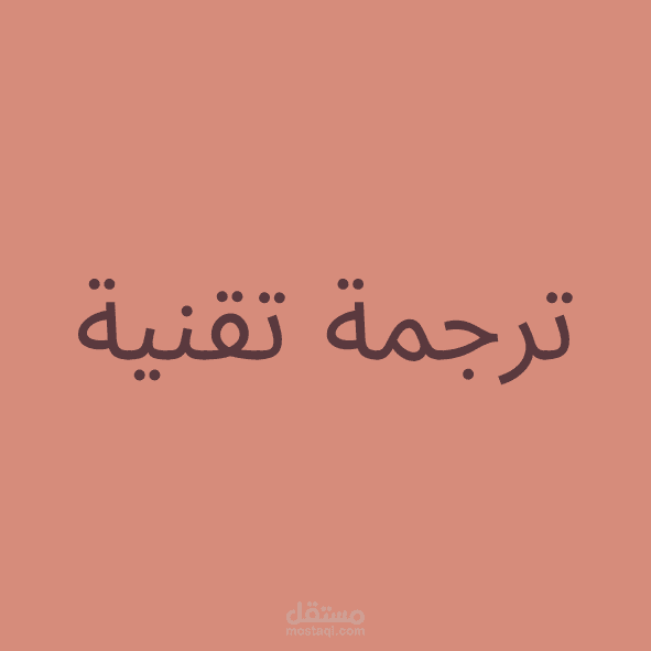ترجمة تقنية