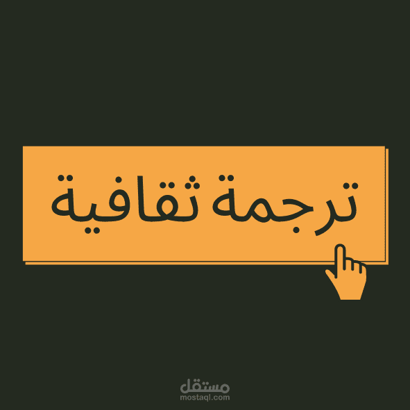 ترجمة ثقافية