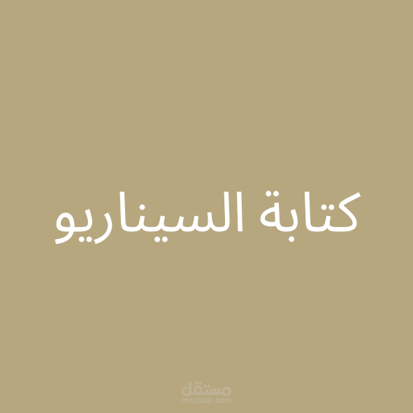كتابة السيناريو