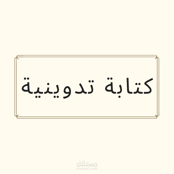 كتابة تدوينية