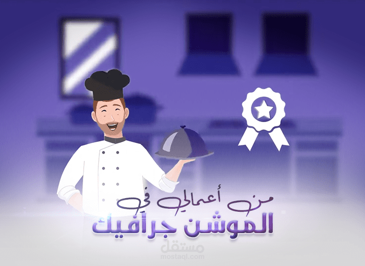 فيديو اعلاني لمطعم افتراضي_(موشن جرافيك )
