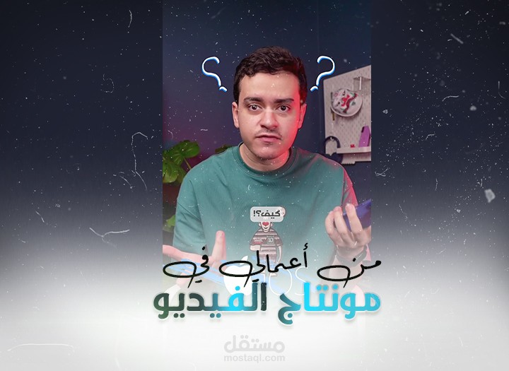 مونتاج لفيديو ريل لصانع محتوى مشهور