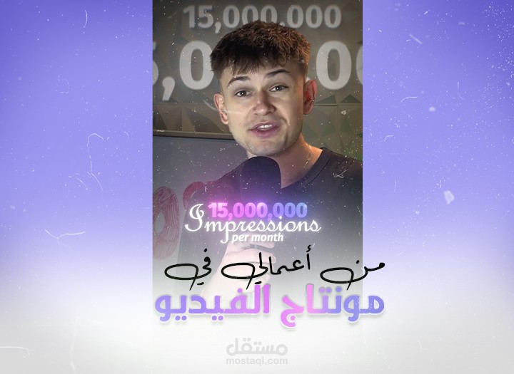 نموذج من اعمالي في مونتاج فيديوهات الريلز