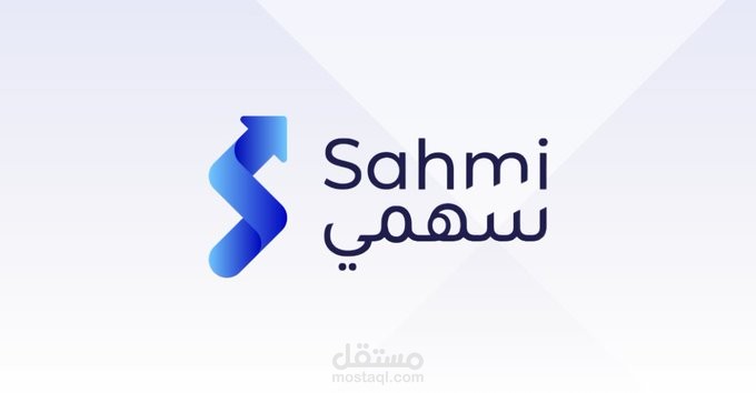 تطبيق سهمي