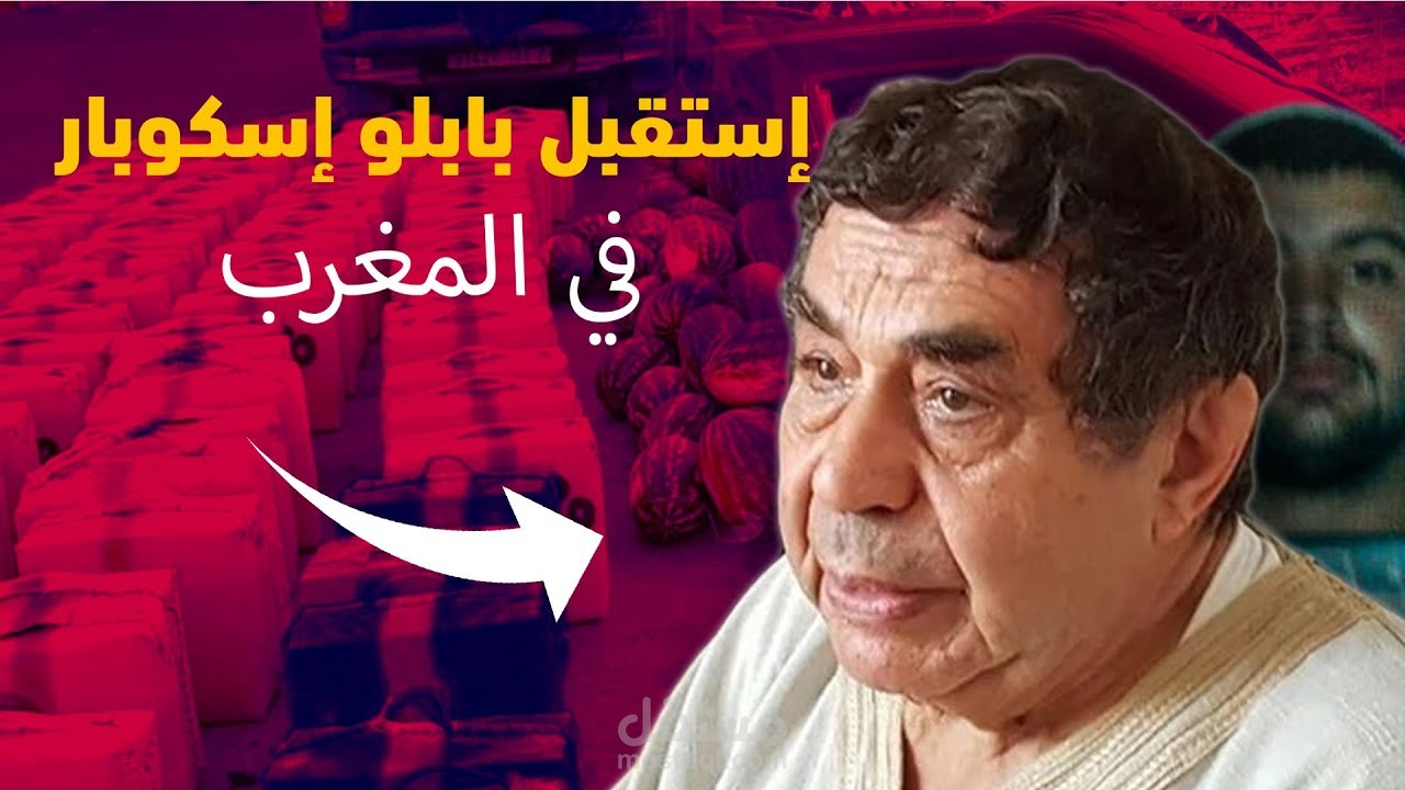 مونتاج احترافي عن أشهر تجار الممنوعات العرب