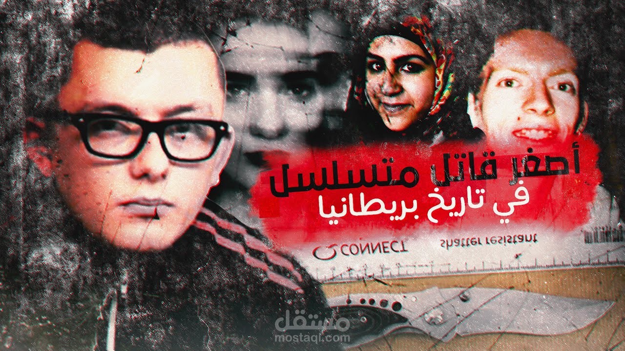 مونتاج احترافي عن أصغر قاتل متسلسل