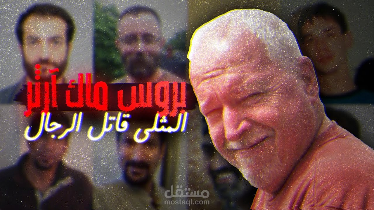 مونتاج احترافي عن مختل قاتل للرجال