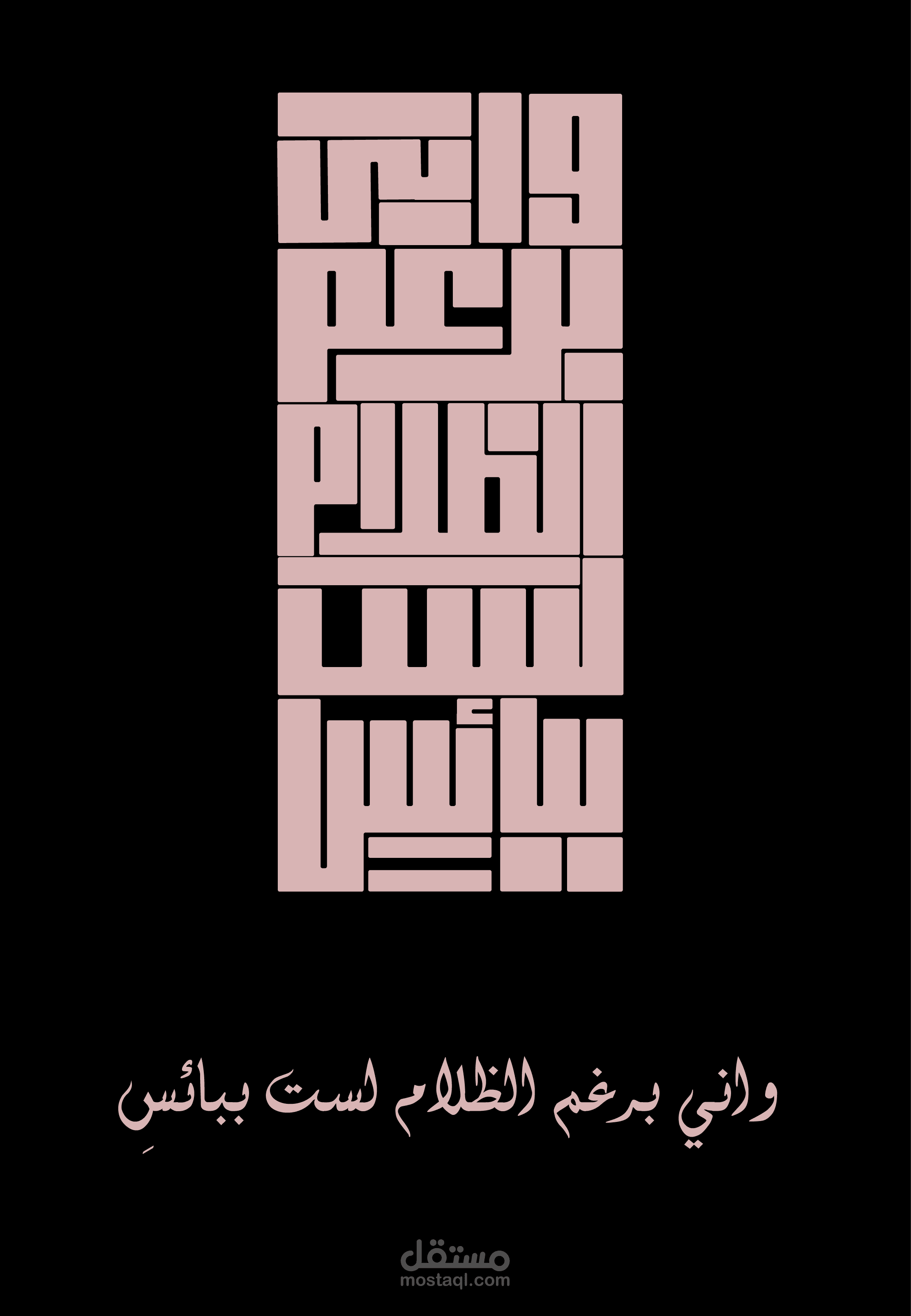 واني برغم الظلام لست ببائس