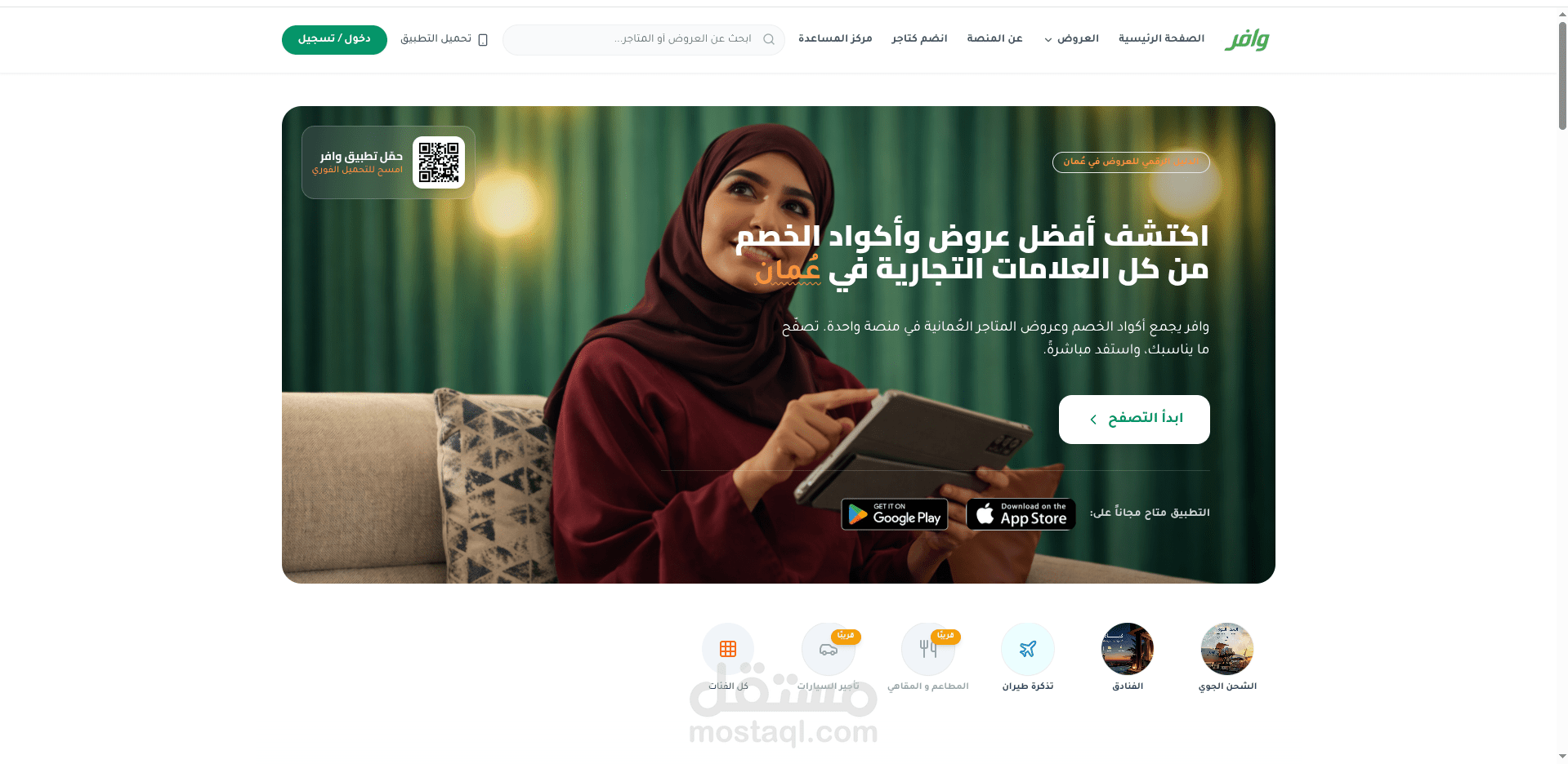 منصة وافر — دليل العروض والكوبونات في سلطنة عُمان