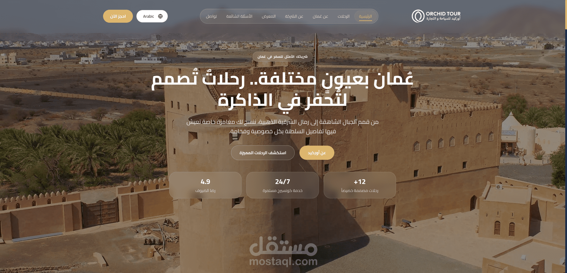 منصة أوركيد تور — منصة سياحة ثلاثية اللغة في سلطنة عُمان