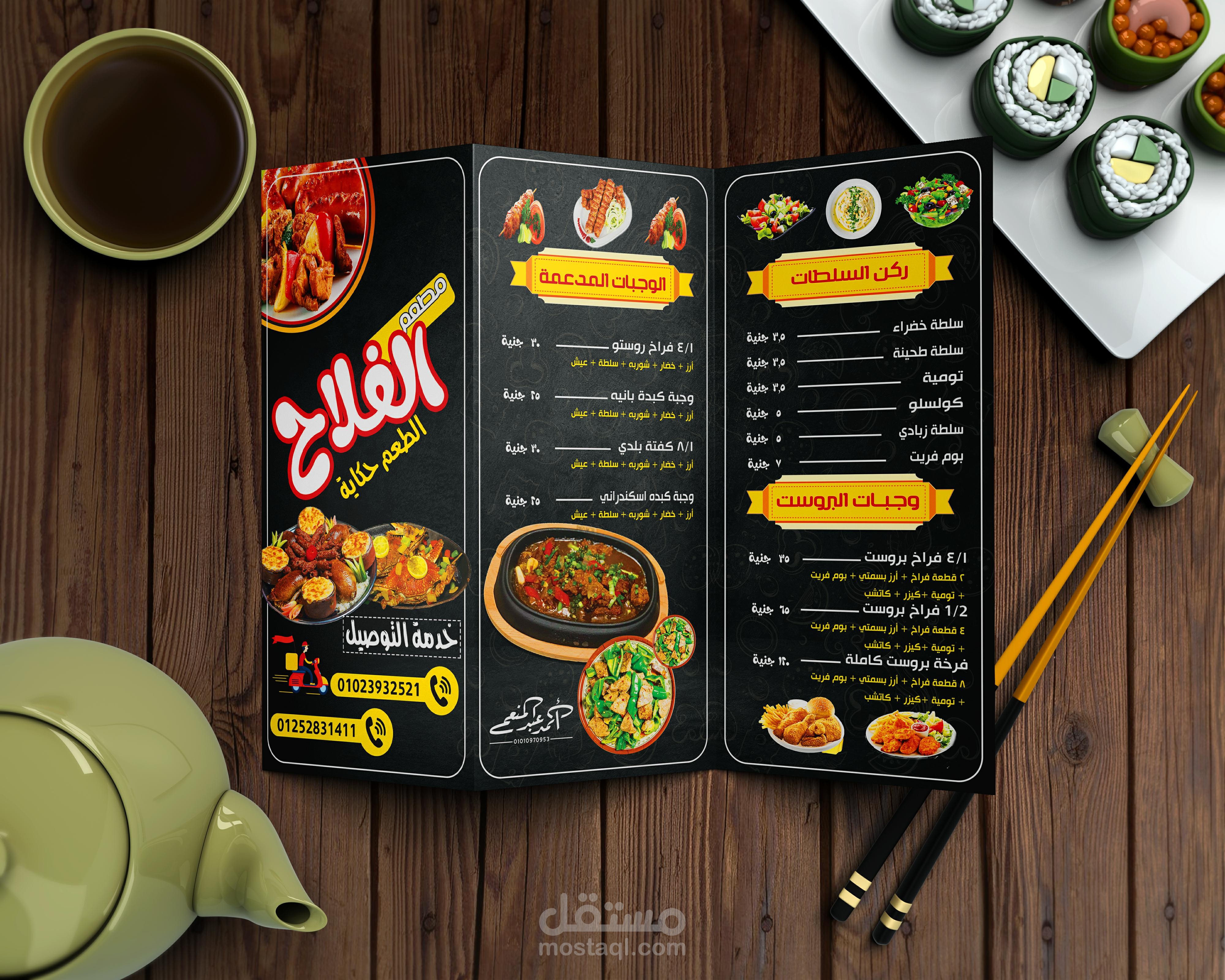 تصميم منيو مطعم الفلاح