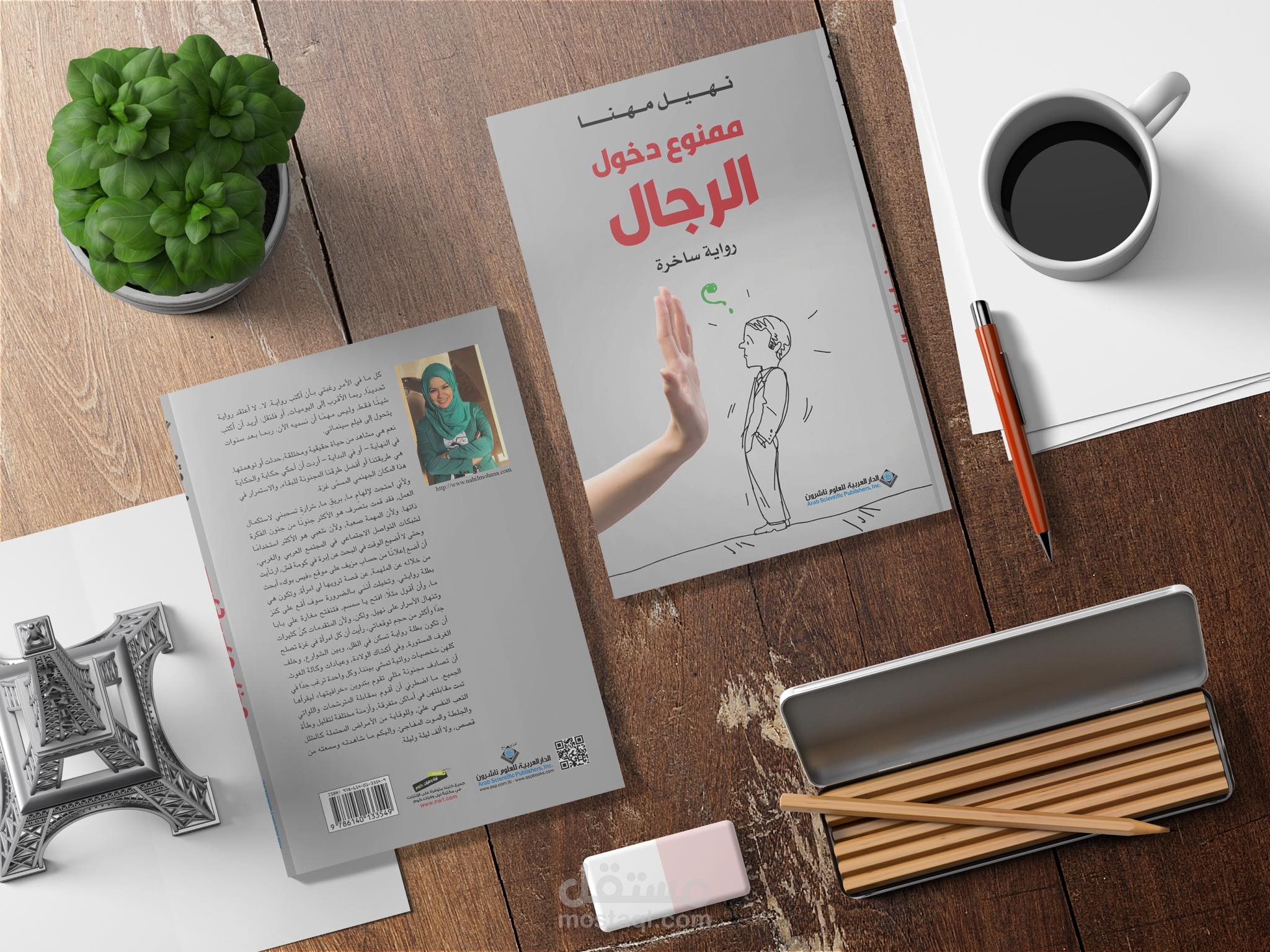 كتابي الجديد بعنوان "ممنوع دخول الرجال"