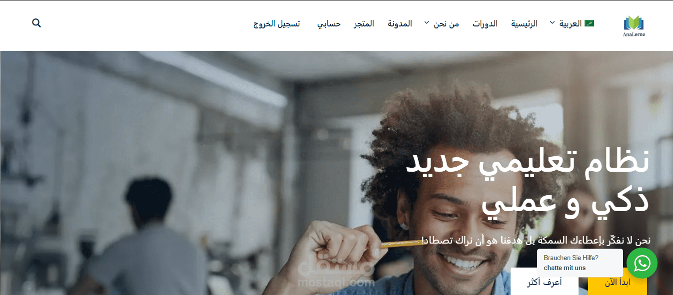 منصة Analerne التعليمية للعرب المقيمين بألمانيا