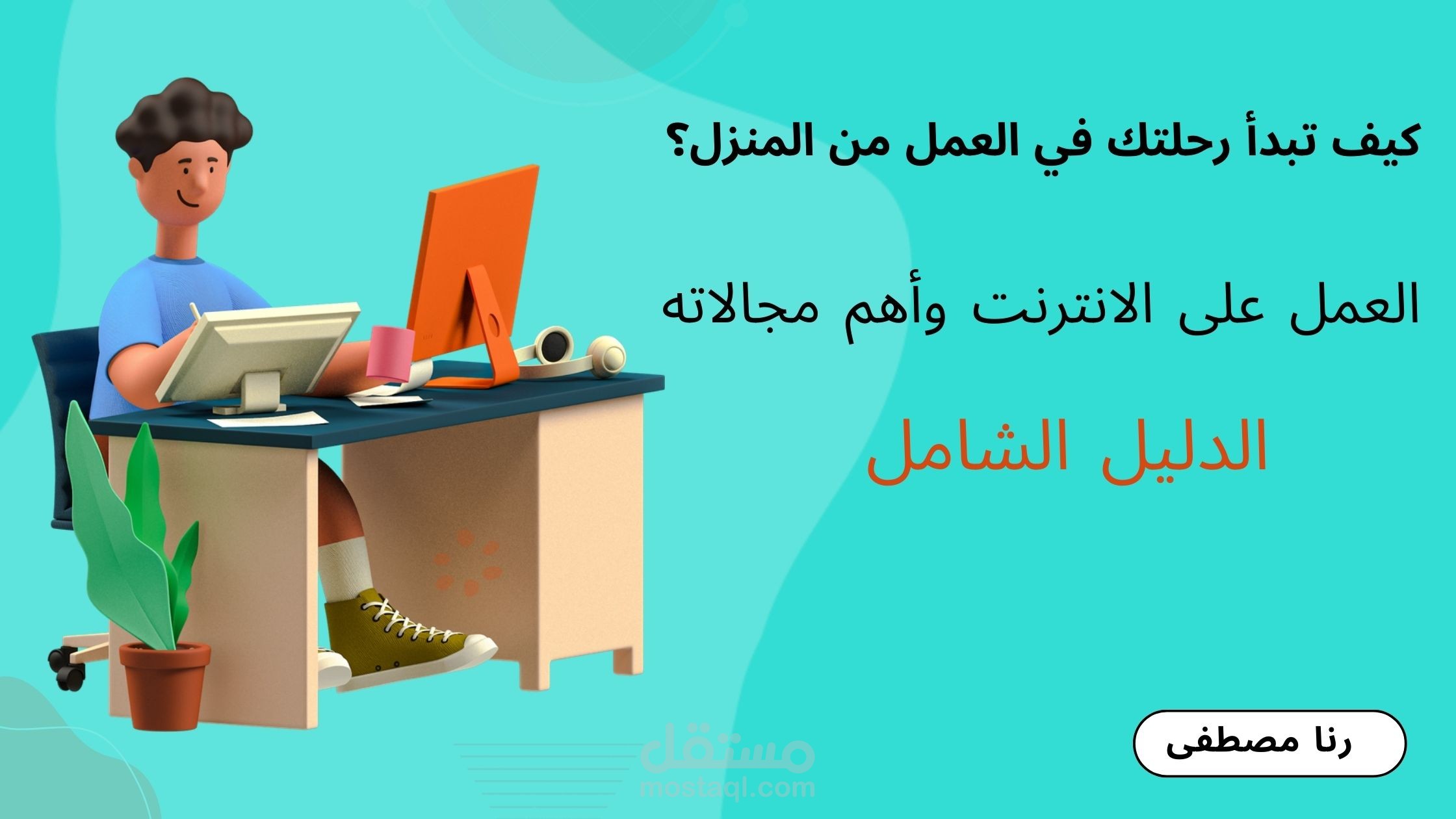 العمل على الإنترنت