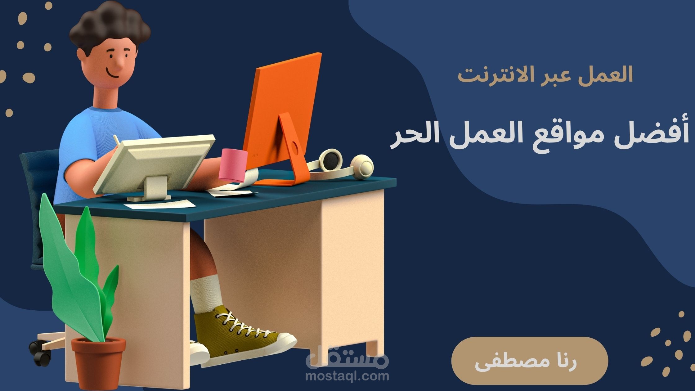 مواقع العمل الحر