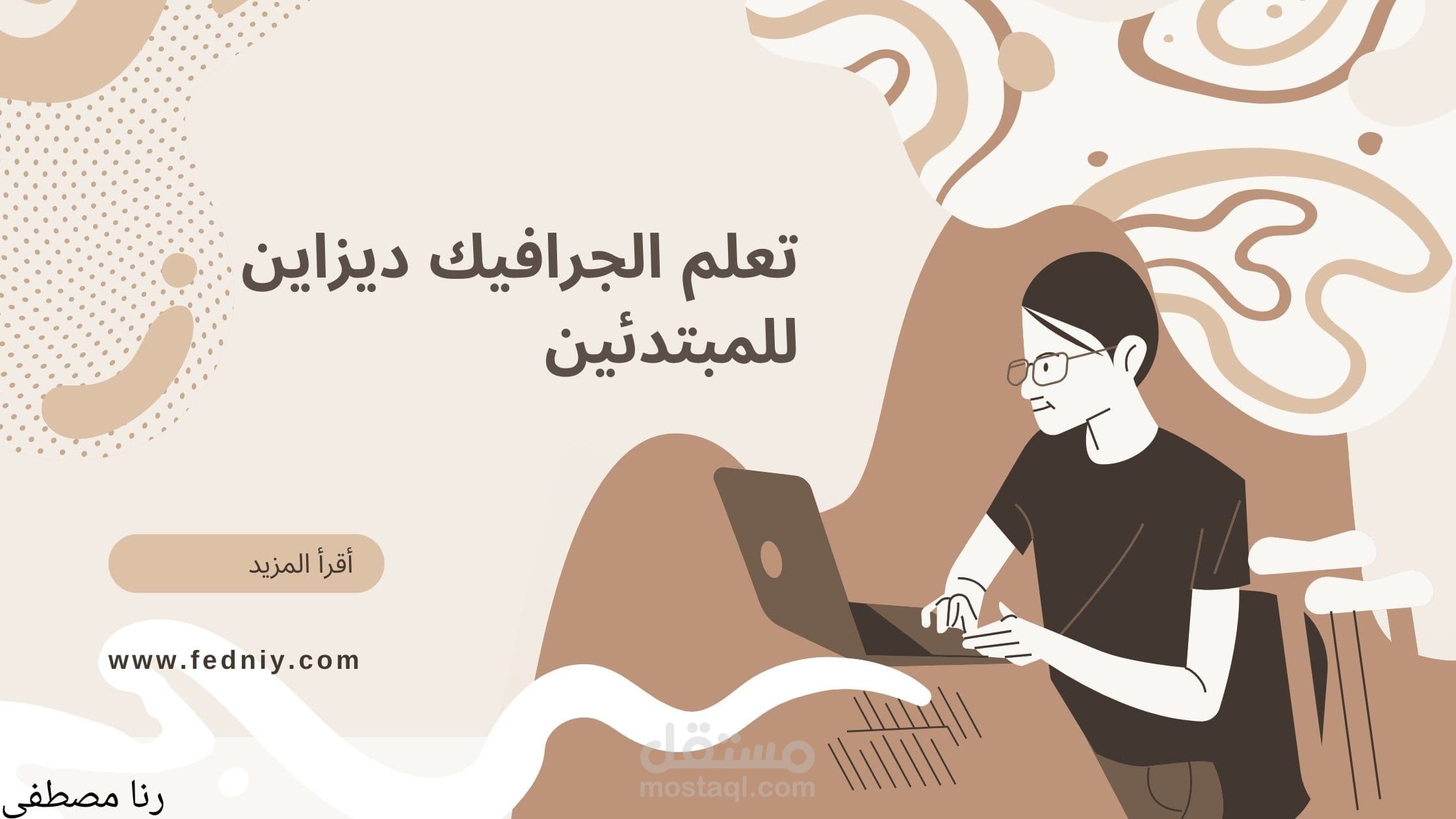 الجرافيك ديزاين للمبتدئين