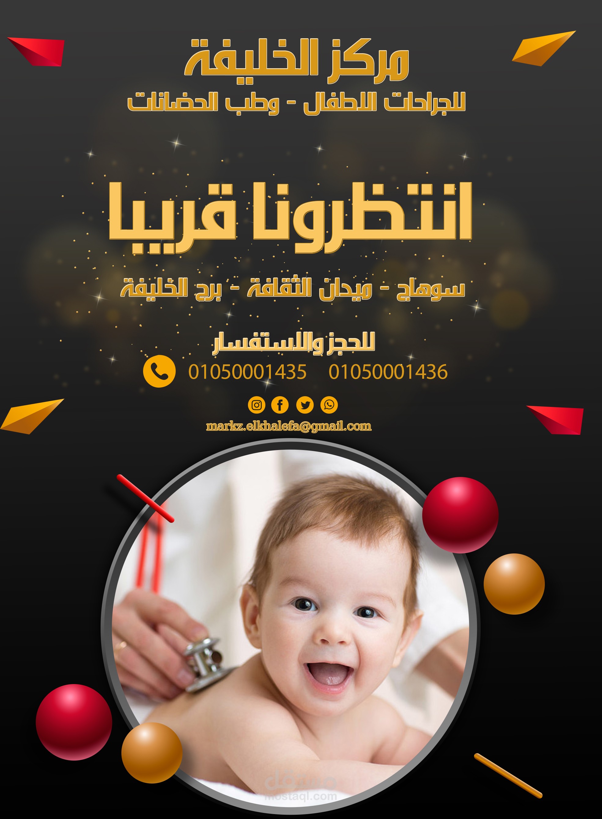 بوستر افتتاح لمركز طبي لجراحه الاطفال حديث الولاده والحضانات
