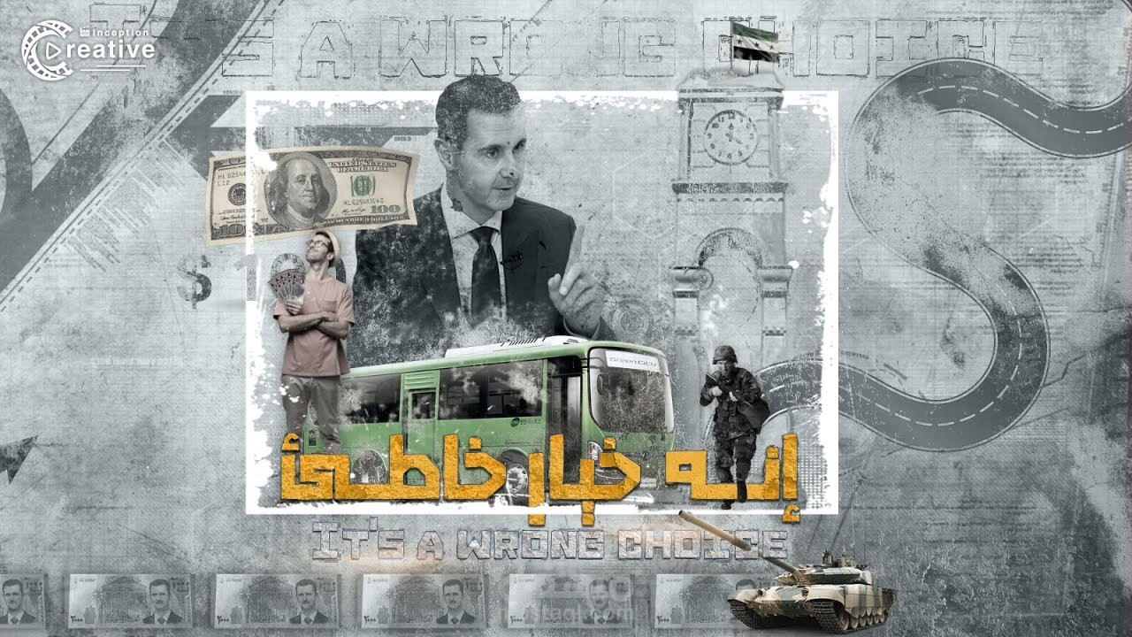 الخيار الخاطئ