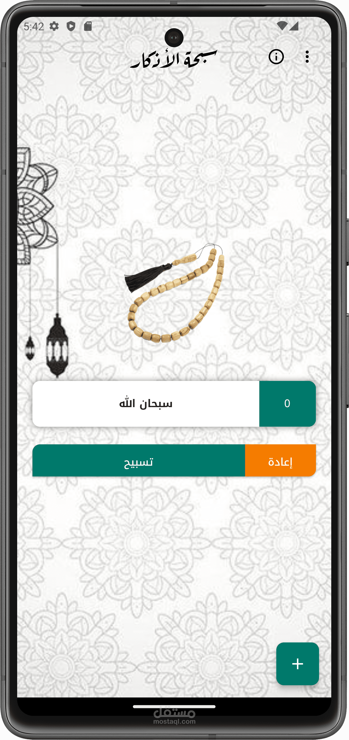 تطبيق المسبحة