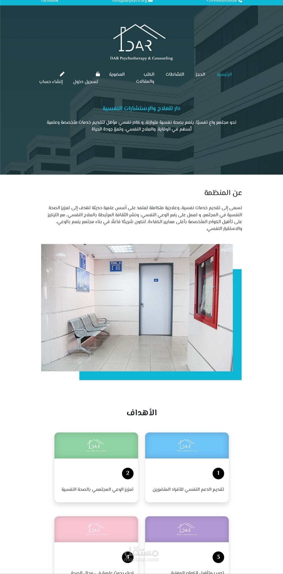 موقع منظمة دار للعلاج والإستشارات النفسيه