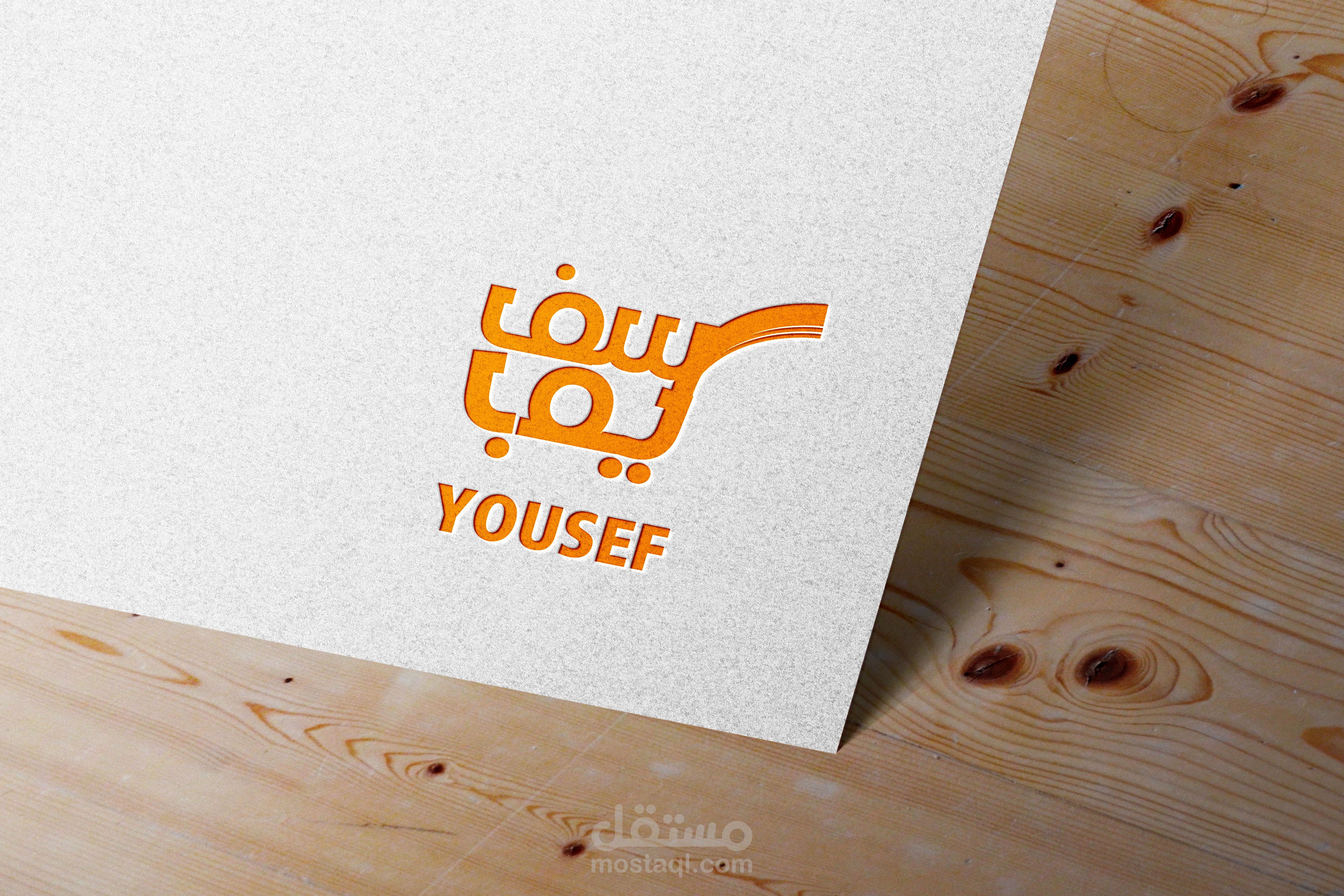 يوسف ستور